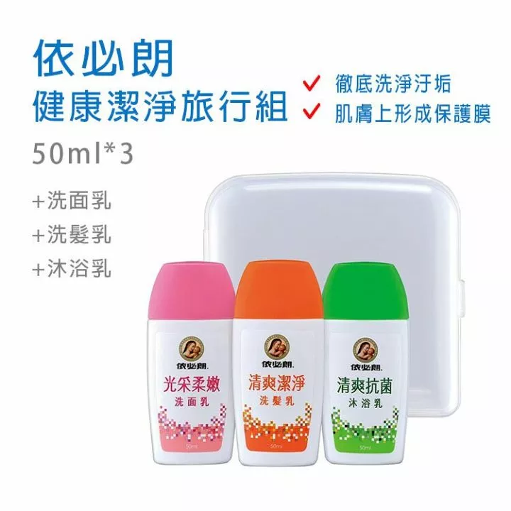 依必朗健康潔淨旅行組50ml