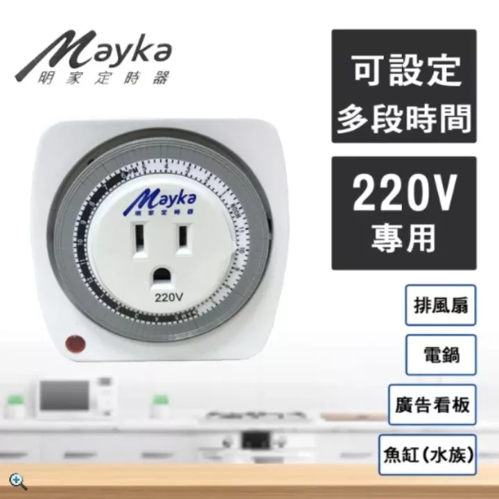 明家機械式220V/24H/3P定時器