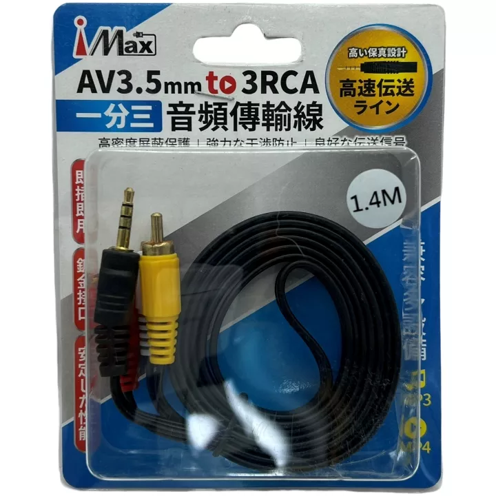 iMax AV3.5 1轉3 RCA訊號線1.4M