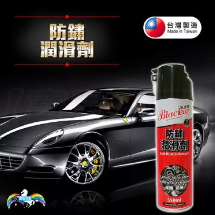 黑頭車-防鏽潤滑劑550ml