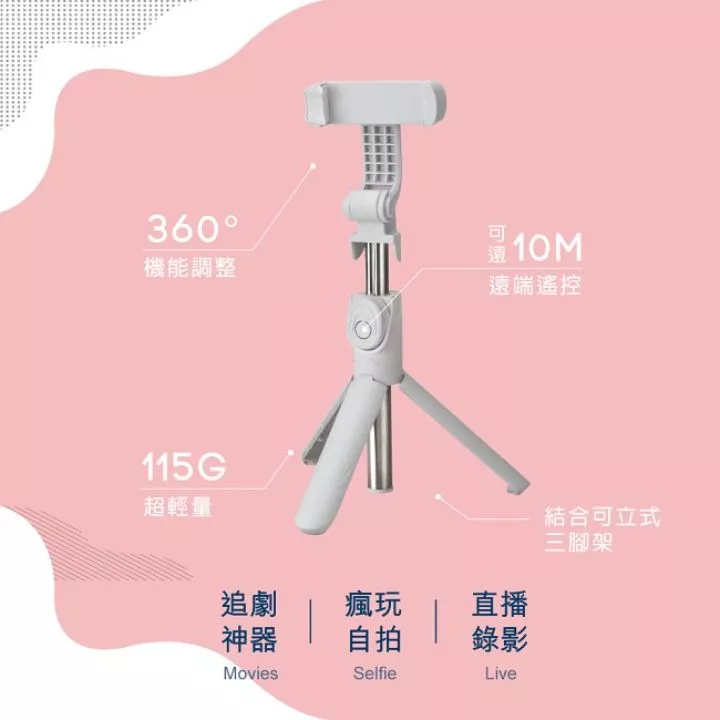 藍牙分離式遙控三腳架自拍組