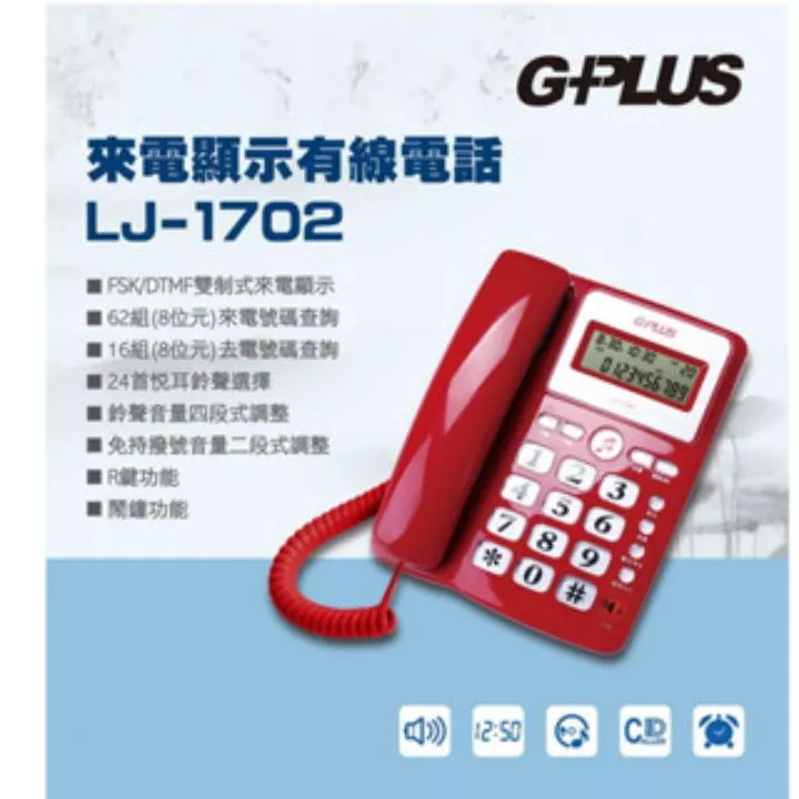 G-PLUS來電顯示電話