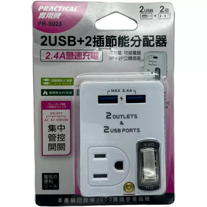 2USB+2插節能分配器