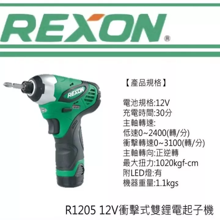 REXON 12V充電式起子電鑽