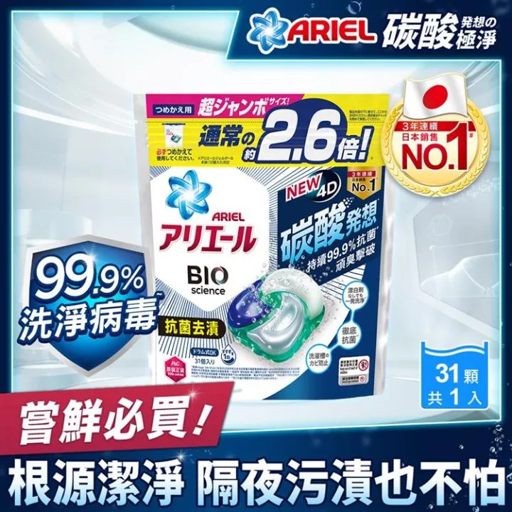 ARIEL 4D洗衣膠囊(抗菌去漬款)