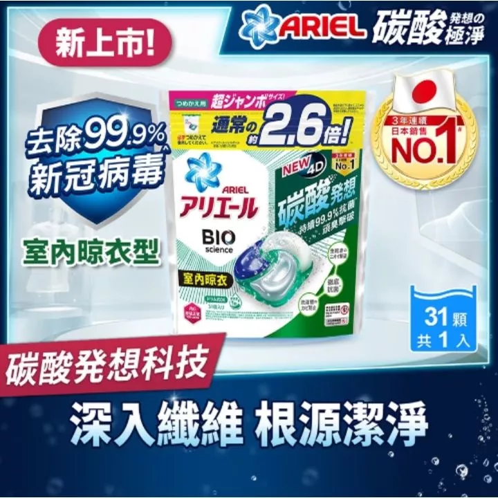 ARIEL 4D洗衣膠囊(室內晾衣款)
